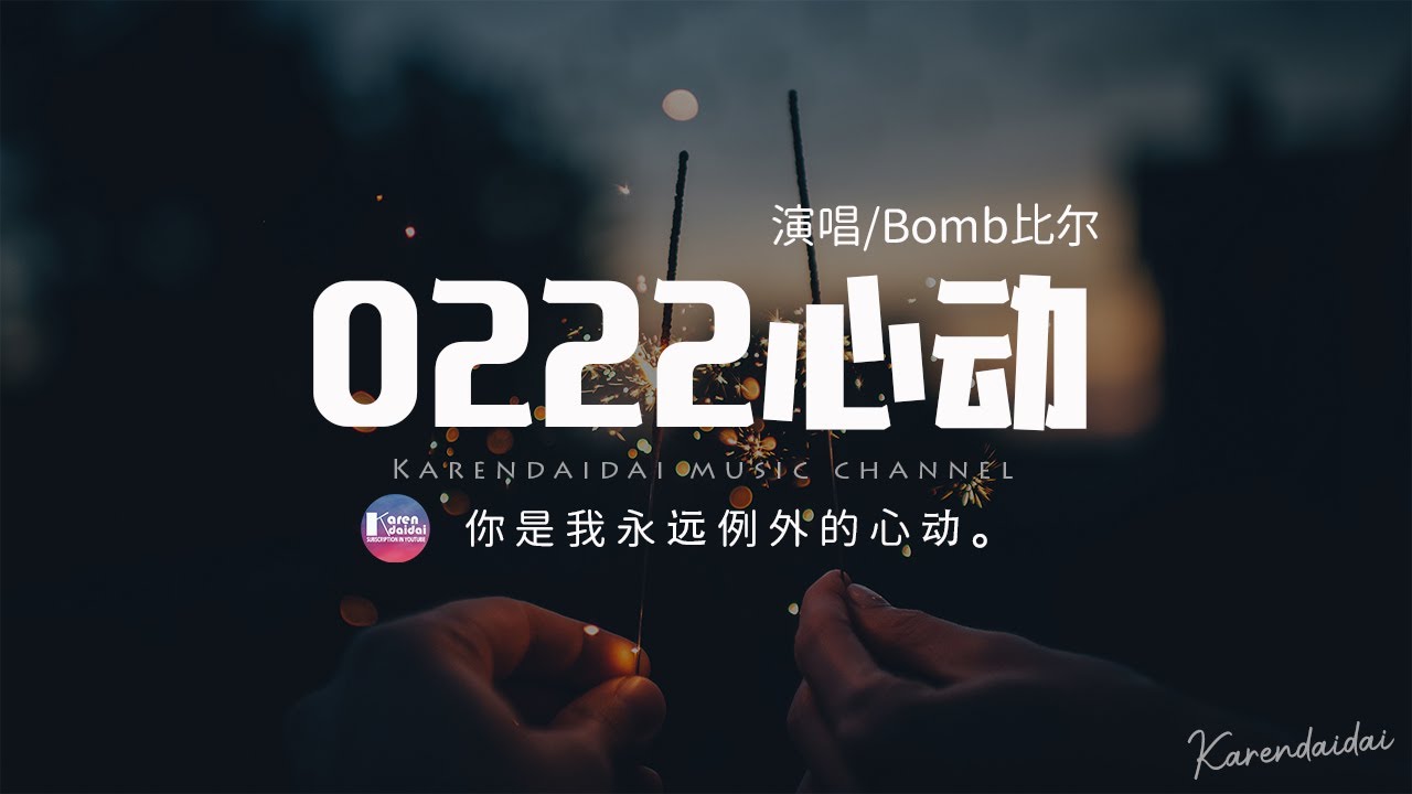 Bomb比爾 - 0222心動「你是我永遠例外的心動。」【動態歌詞/Pinyin Lyrics】