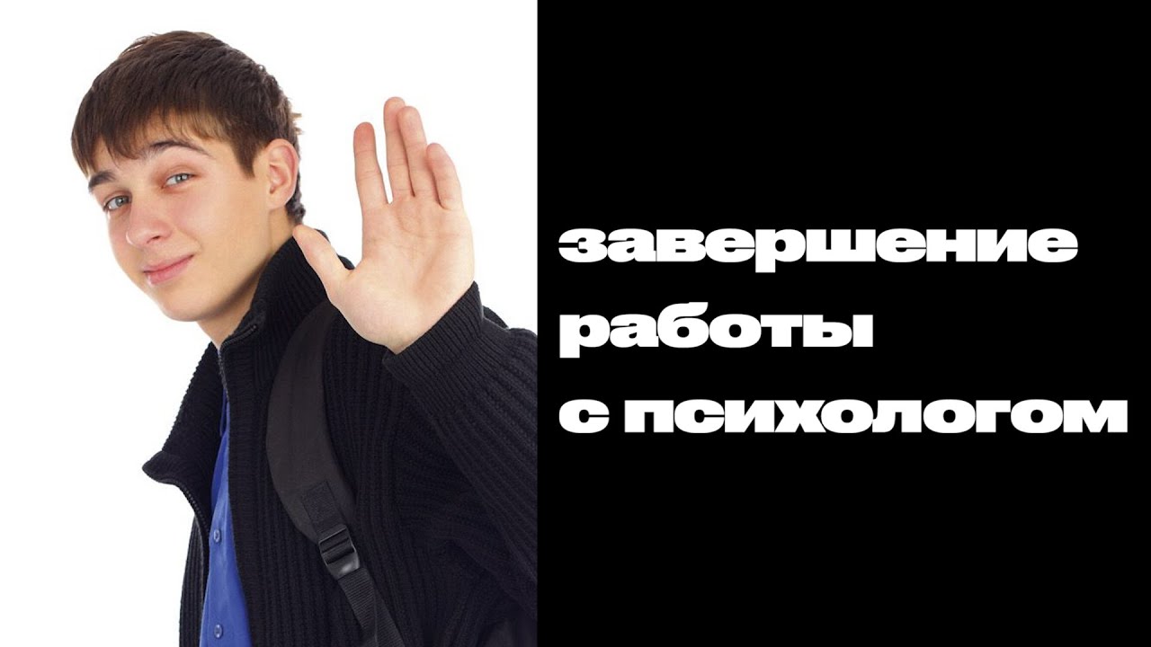 Виктория Дубинская: Завершение работы с психологом