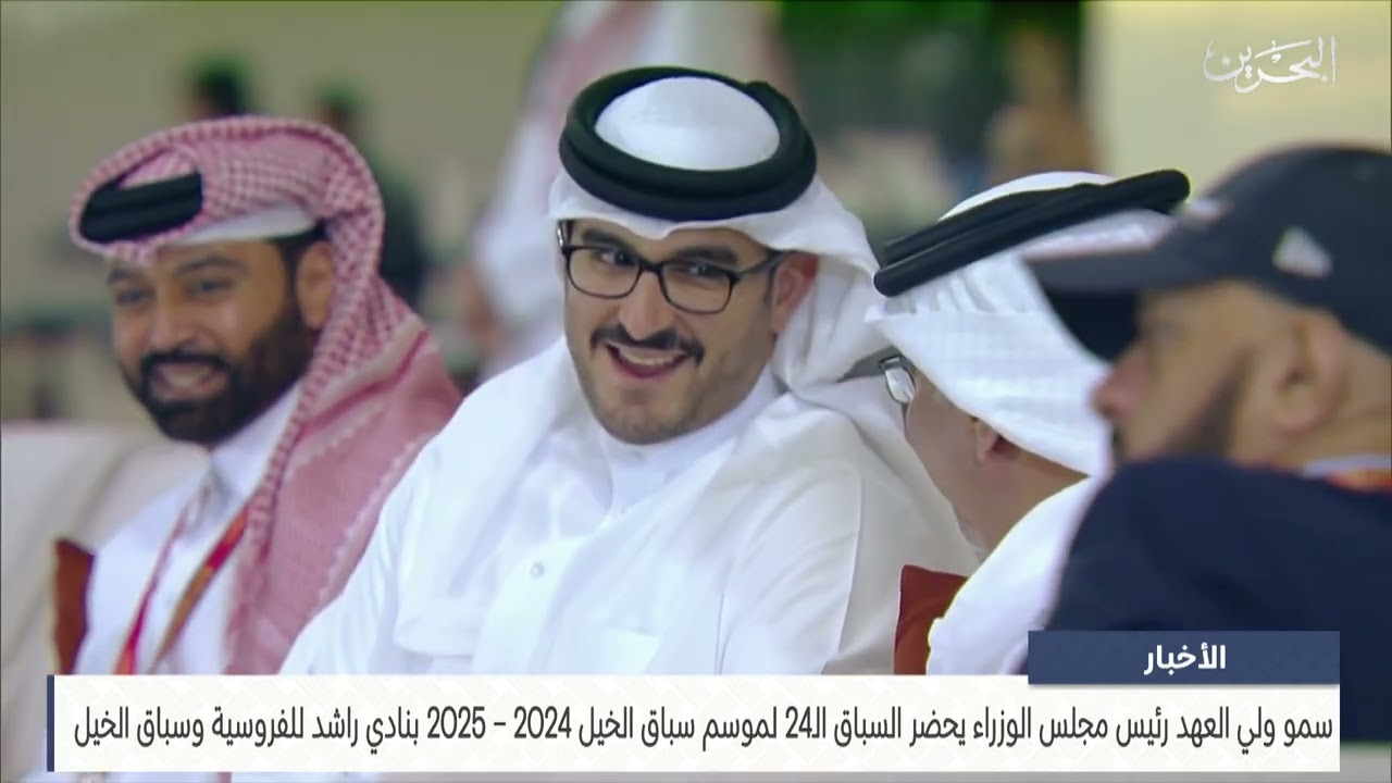 البحرين مركز الأخبار: سمو ولي العهد رئيس مجلس الوزراء يحضر السباق الـ24 لموسم سباق الخيل 2024 – 2025