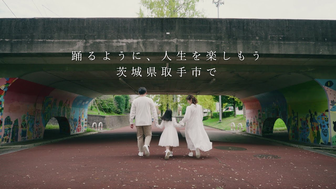 「踊るように、人生を楽しもう　茨城県取手市で」｜市内クリエイター３者による取手市PR動画