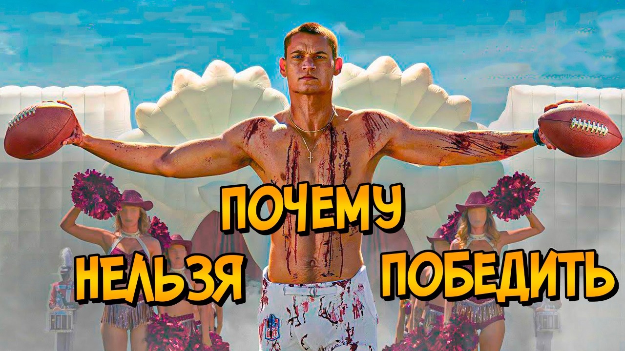 Почему НЕЛЬЗЯ ПОБЕДИТЬ Футбольный Культ из фильма Тот Самый (следуя советам КАК ПОБЕДИТЬ)