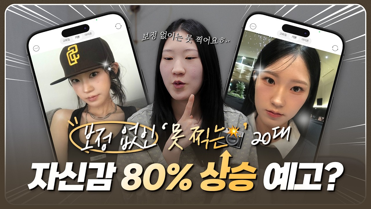 보정 없이 살고싶어요! 자신감 80% 상승 예고!?
