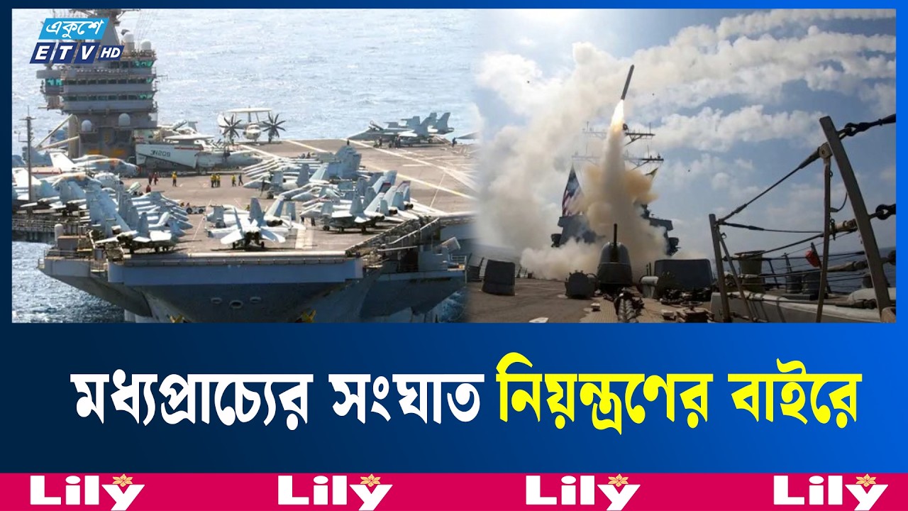 মার্কিন রণতরী আব্রাহাম লিংকনে মিসাইল হা/ম/লা/র দাবি ইরানের | IRAN | Ekushey TV