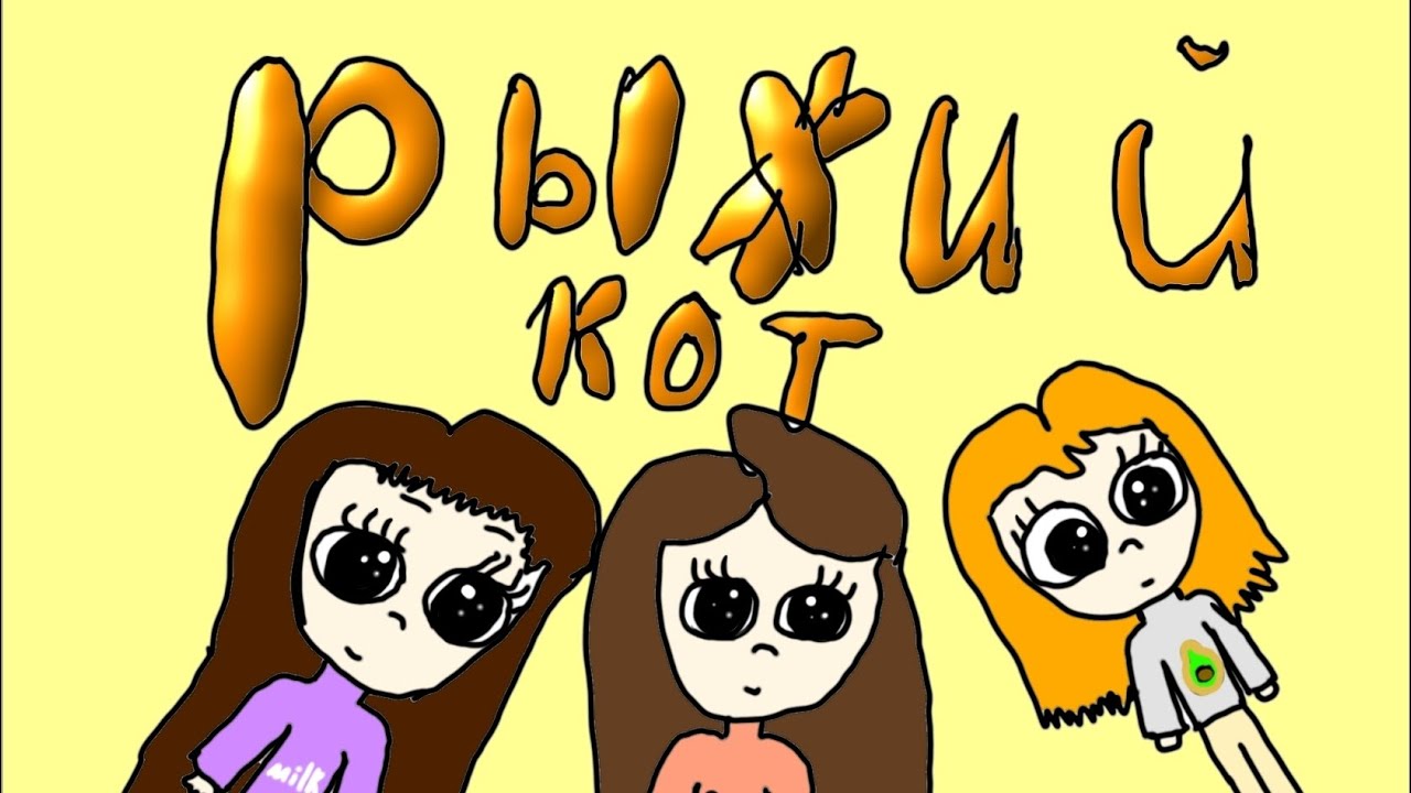 Коллаб с Сави и Аней Ави! Рыжий кот! / Анимация Милка/ #рек #анимация #коллаб