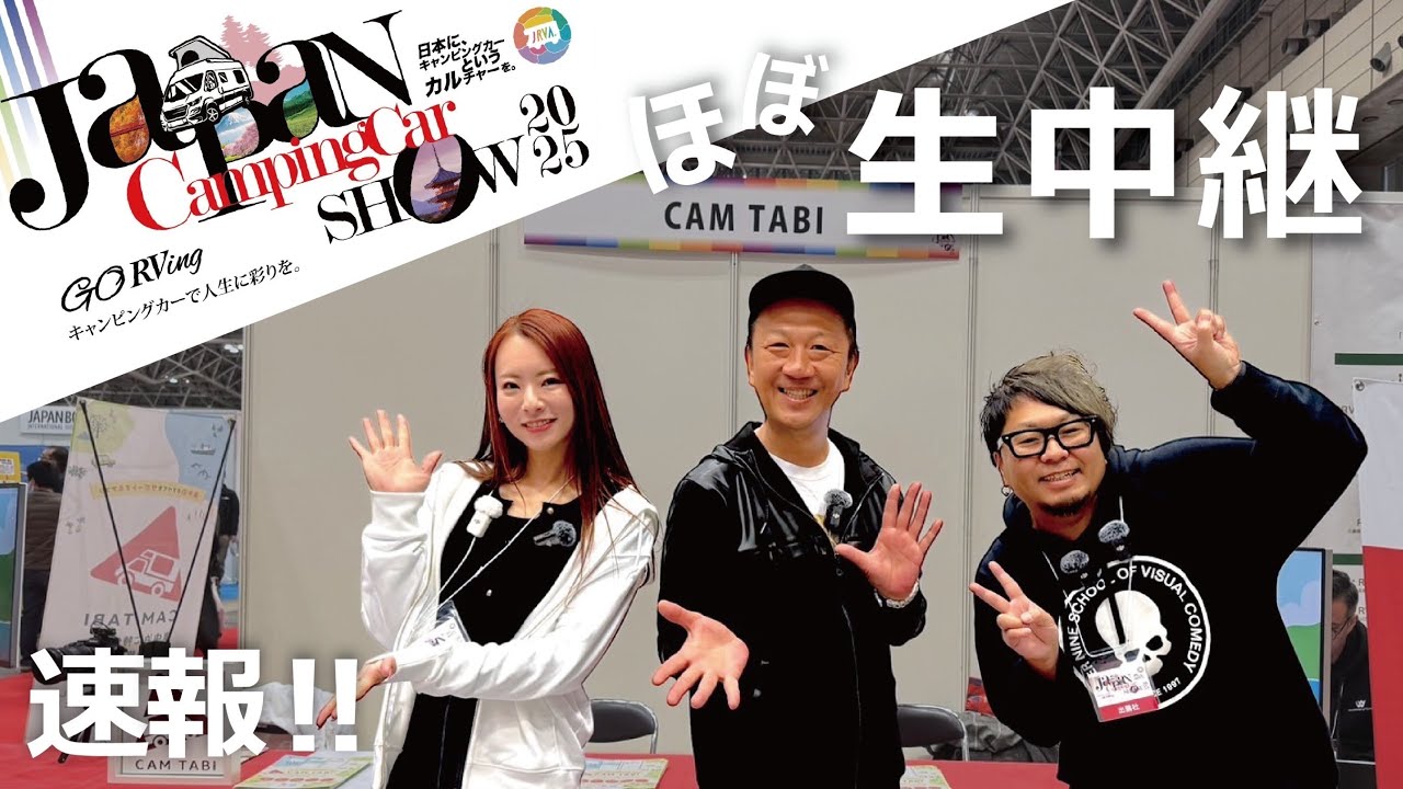 速報！ジャパンキャンピングカーショー2025 | ほぼほぼ、生中継| イベントの様子を最速で大公開します！