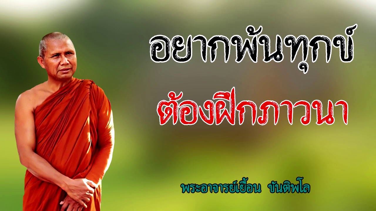 อยากพ้นทุกข์ต้องฝึกภาวนา พระอาจารย์เยื้อน ขันติพโล