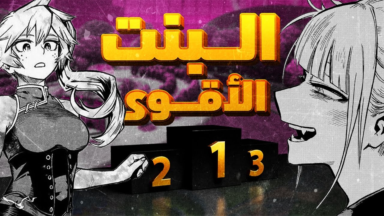 مقارنة بين أقوى فتيات اللعبة! من هي البنت الأقوى؟ My Hero Ultra Rumble بالعربي