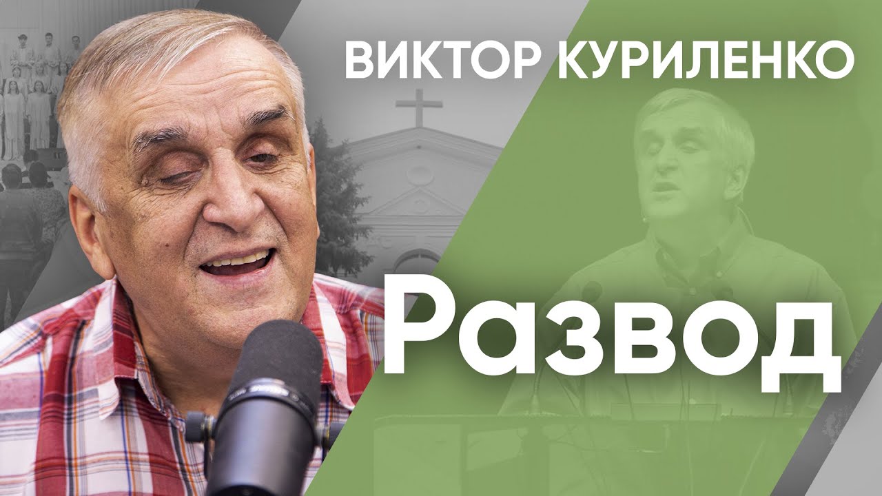 Развод | Беседы с Виктором Куриленко