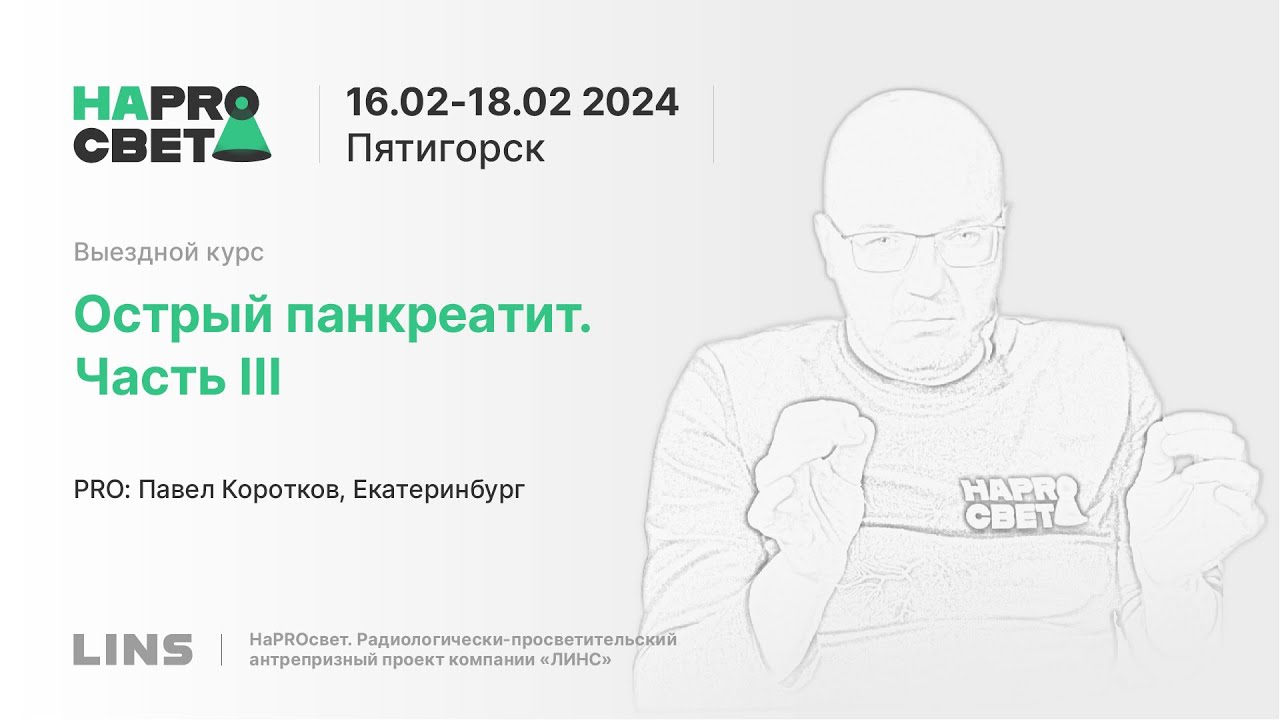 Павел Коротков. Острый панкреатит. Часть III