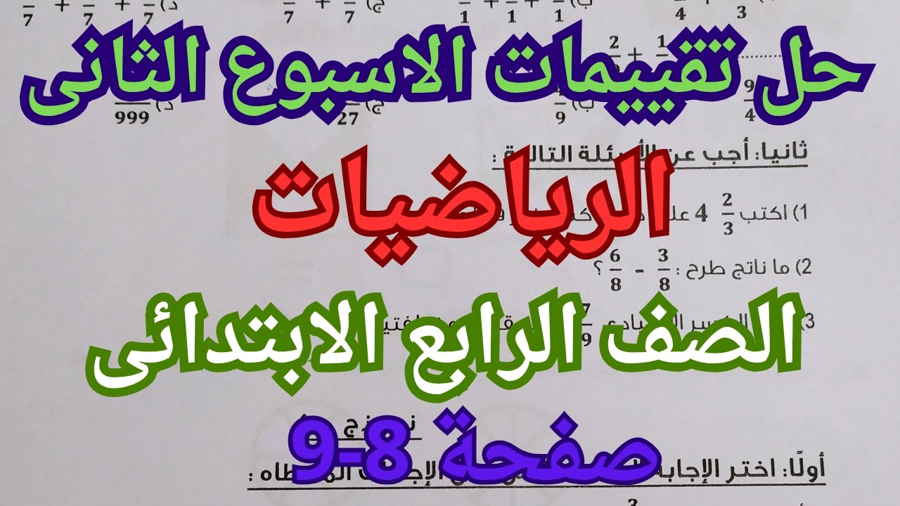 حل صفحة 8-9 كتاب التقييمات رياضيات رابعة ابتدائى الاسبوع الثانى الاداءات الصفية والمنزلية