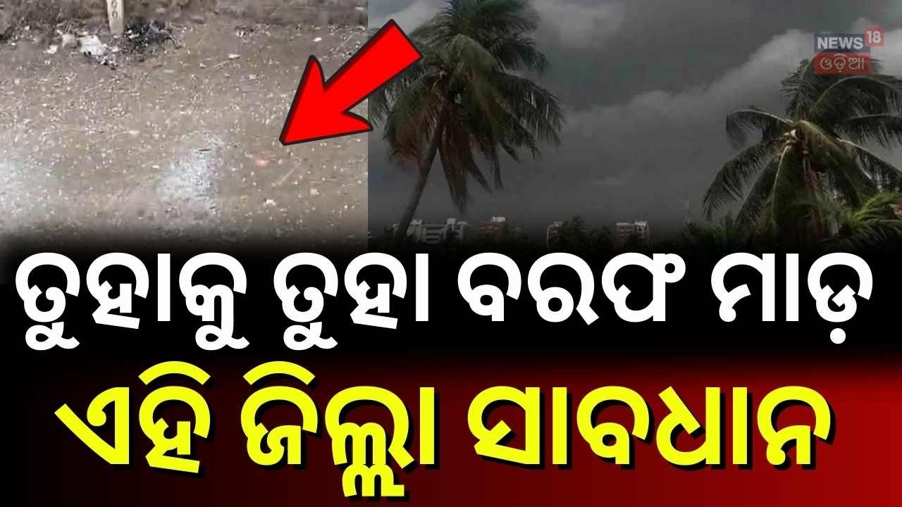 ଓଡ଼ିଶାରେ ପ୍ରବଳ କୁଆପଥର ମାଡ଼ | Odisha Weather | Heavy Rain & Thunderstorm Alert | Odia News