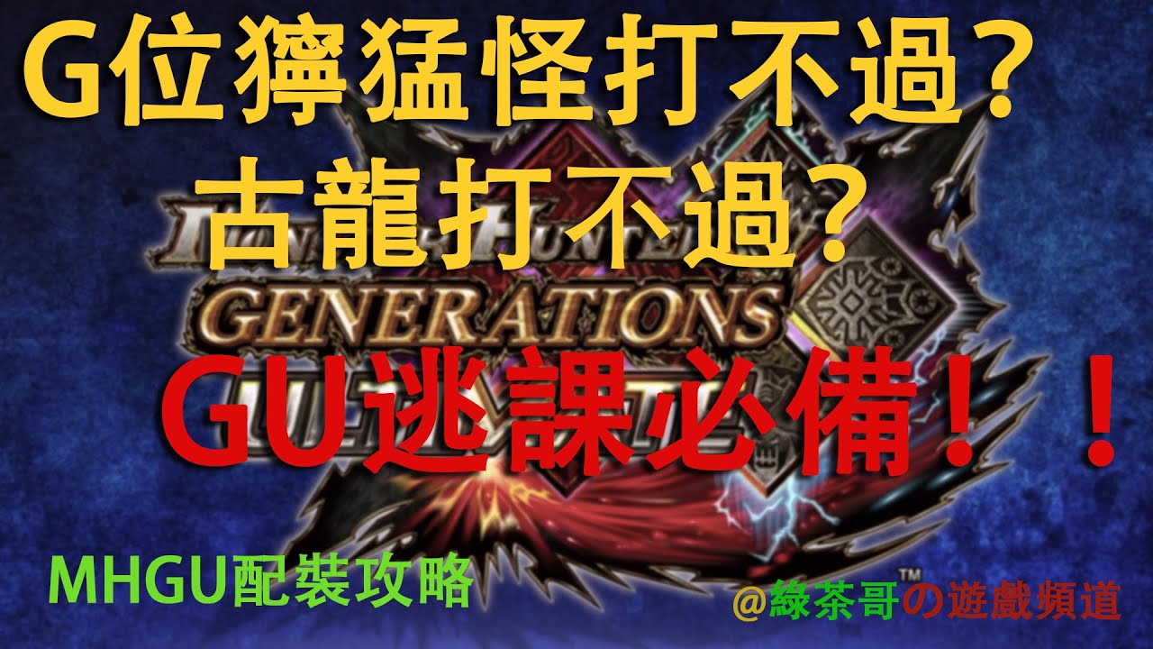 【魔物獵人 GU】逃課必看！ | 解禁後最無腦近戰輸出套裝——勇氣拔刀大劍の打法&配裝詳解