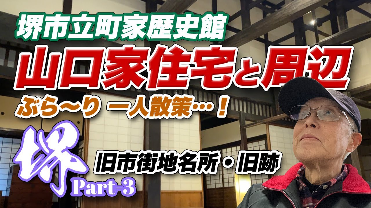 堺市立町屋歴史館と周辺 ぶら〜り 一人散策！