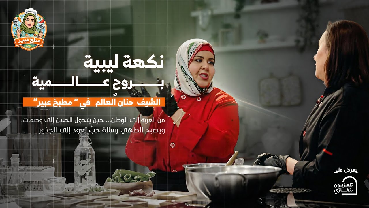 مطبخ عبير | الحلقة الثامنة الشيف 