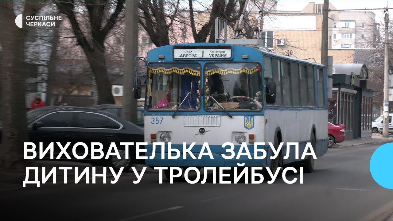Замість вибачень — вигнали з дитсадка: вихователька забула дитину в тролейбусі