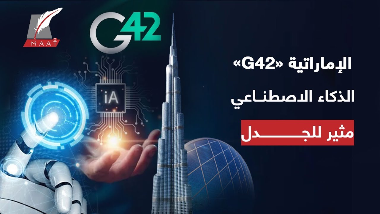 ماعت جروب| من الإمارات.. شركة G42 للذكاء الاصطناعي تكشف مفاجآت تخص  مستقبل البشر وتحذر بقوة!