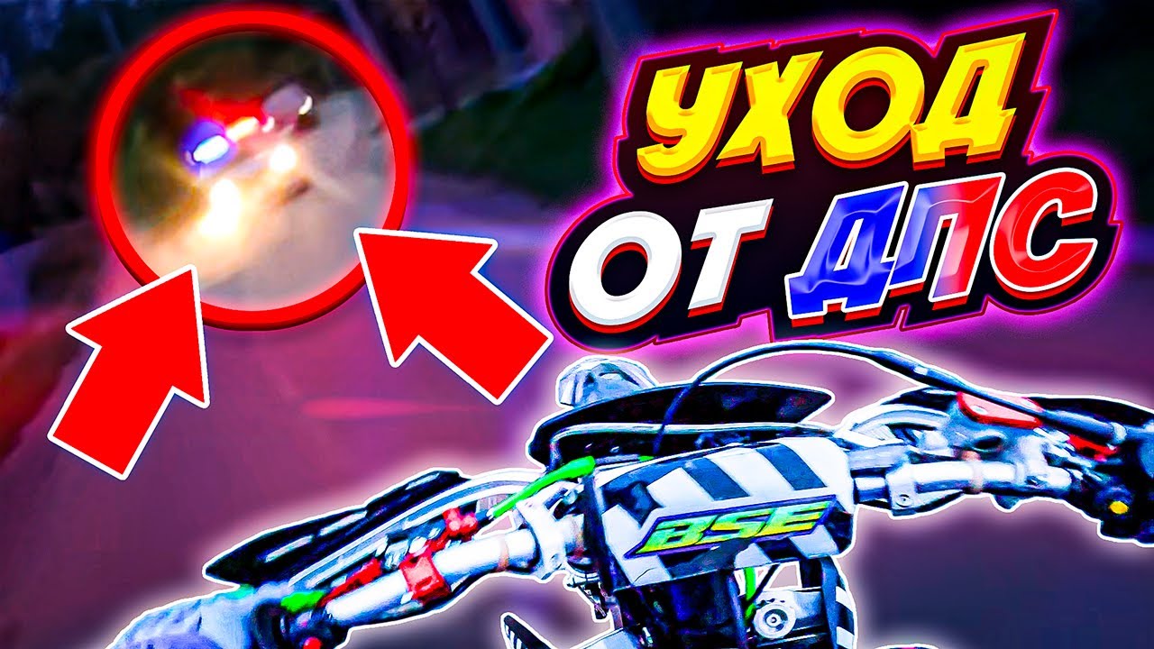 УШЁЛ ОТ ДПС? // ПОГОНЯ ПОЛИЦИИ ЗА ПИТБАЙКАМИ