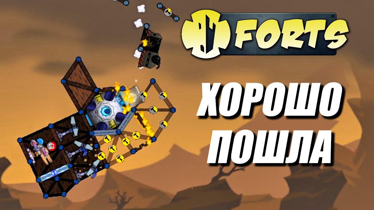 ХОРОШО ПОШЛА! | Forts