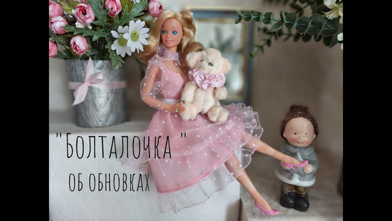 Добро пожаловать, всем неравнодушным к Барби, эры 