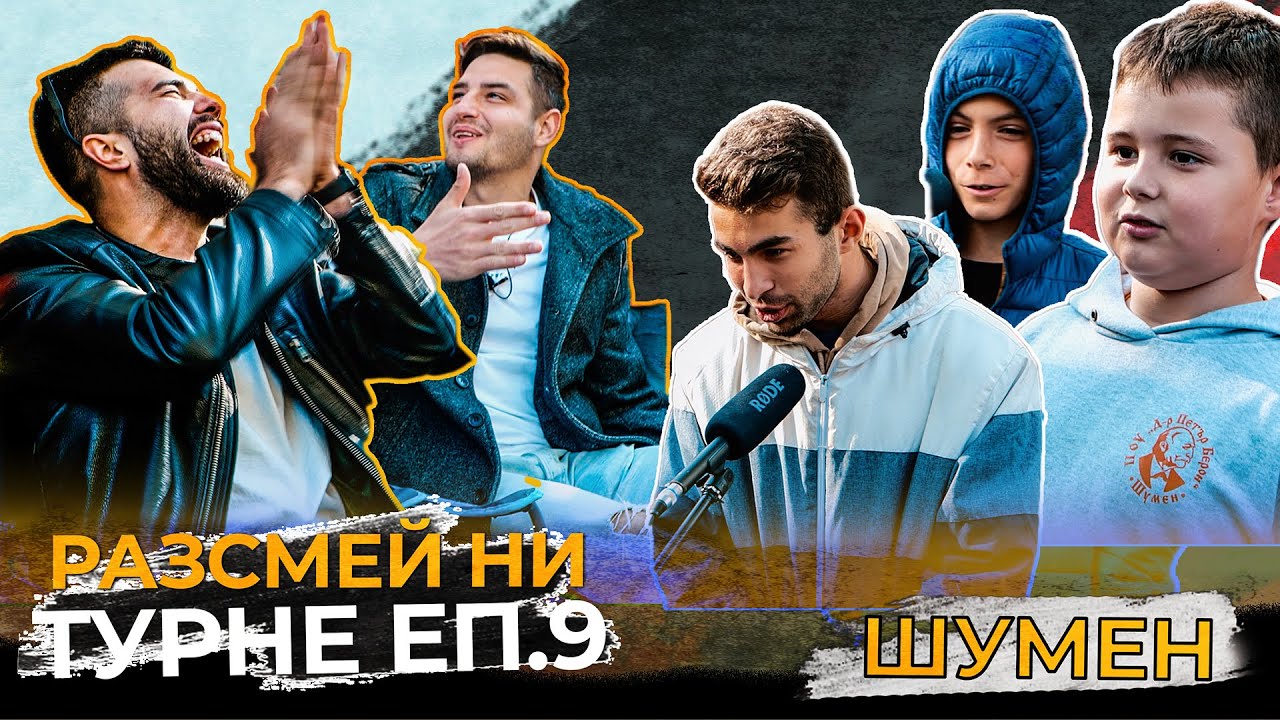 РАЗДАВАМЕ ПАРИ В ШУМЕН РАЗСМЕЙ НИ И СПЕЧЕЛИ 20лв!