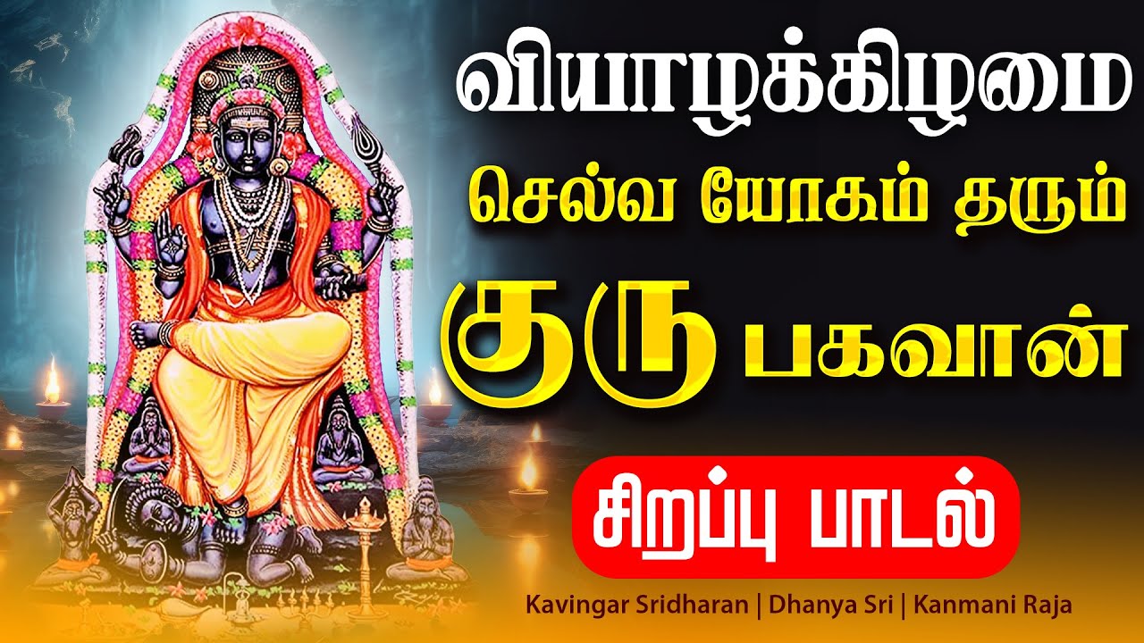 🔴LIVE SONGS | வியாழக்கிழமை செல்வ யோகம் தரும் குரு பகவான் சிறப்பு பாடல் Dakshinamurthy Tamil Song