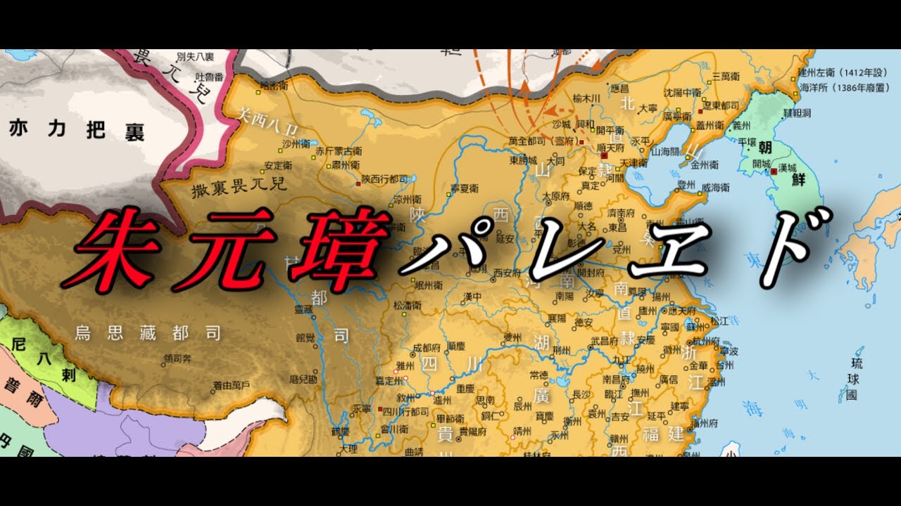 【世界史替え歌】朱元璋パレヱド - 高校世界史解説版【スーサイドパレヱド・明史版】