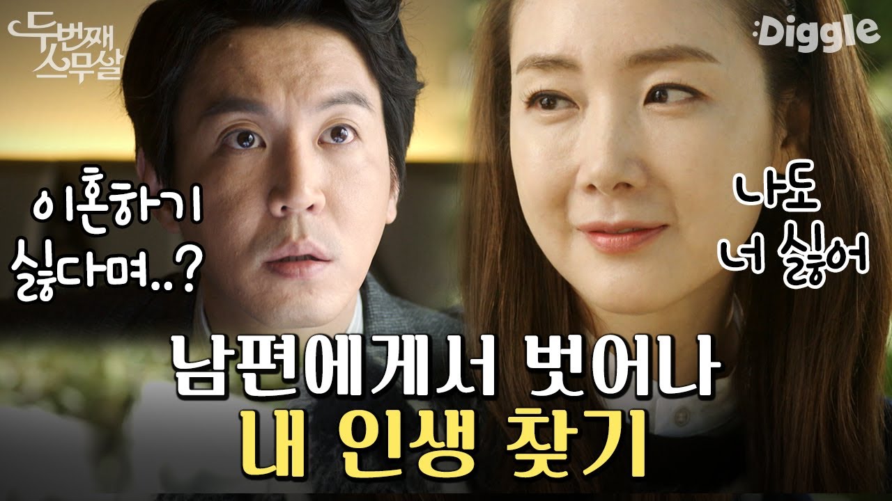이젠 당신 필요 없어요! 19살 때부터 내 전부였던 남편에게 이혼을 요구하는 최지우 | #두번째스무살 #Diggle