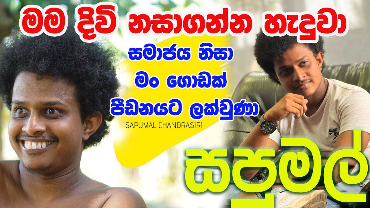 මම දිවි නසා ගන්නත් හැදුවා. සමාජය නිසා මම ගොඩක් පීඩනයට ලක්වුනා | MA BALA KALE Ft,@sapumalproduction