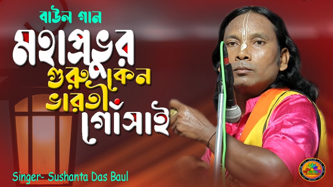 বাউল গান || মহাপ্রভুর গুরু কেন ভারতী গোঁসাই || সুশান্ত দাস || Mohaprobhur Guru Bharati Gosai