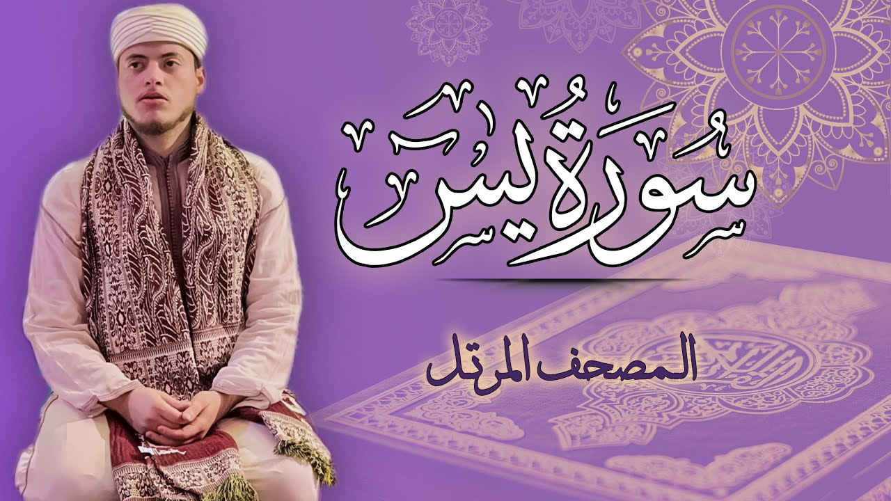 القارئ الياس حجري | سورة يس - المصحف المرتل برواية ورش عن نافع
