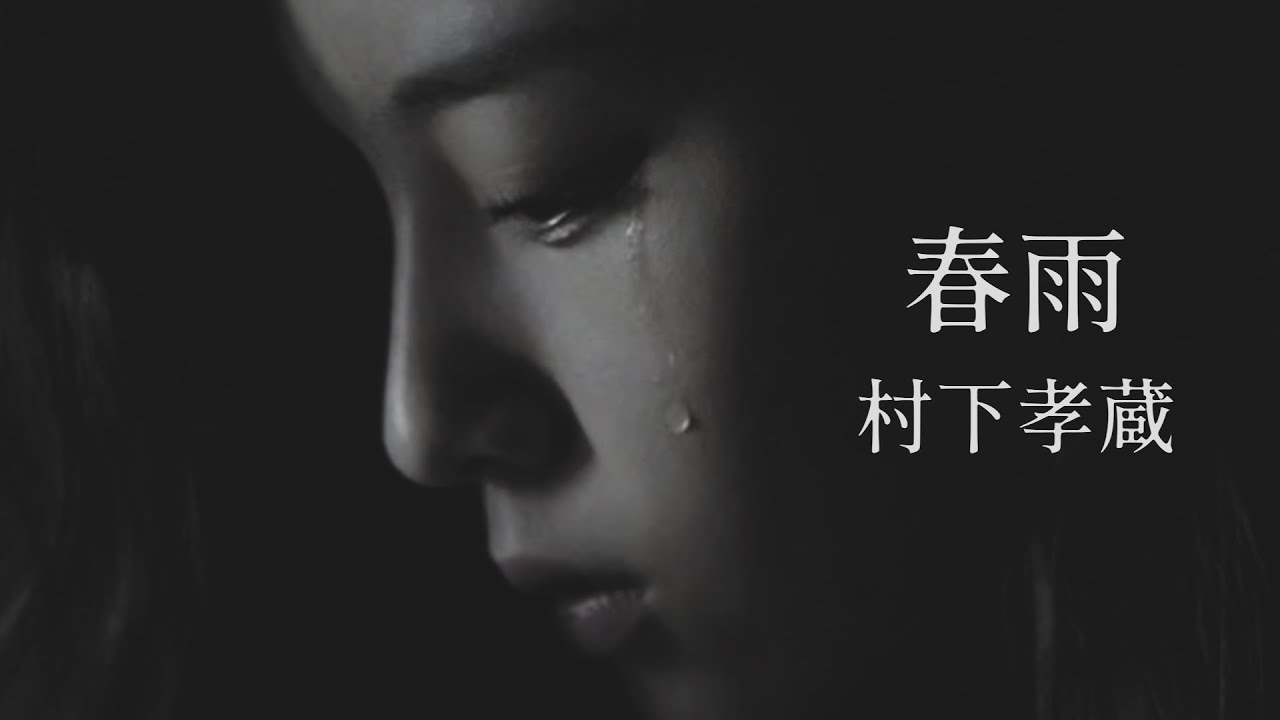 【春雨】村下孝蔵