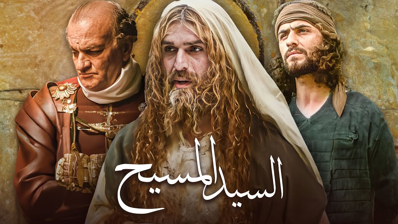 The Jesus Movie - فيلم السيد المسيح