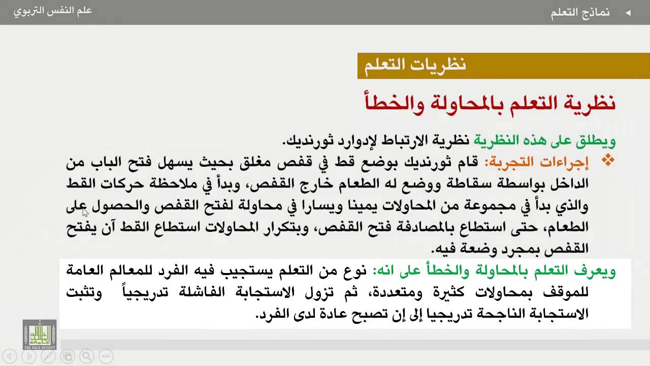 علم النفس التربوي - الوحدة 3 : نظرية التعلم بالمحاولة والخطأ