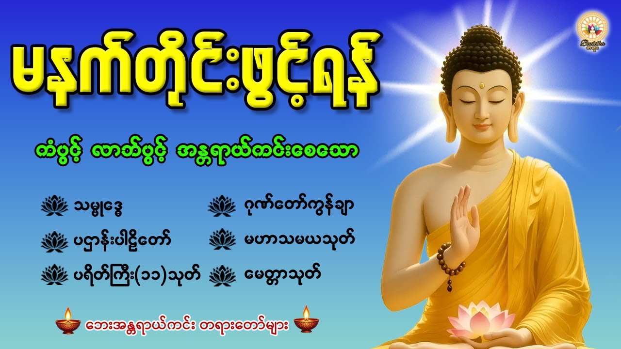🙏🌻🙏နံနက်တိုင်းဖွင့်ရန် ပဋ္ဌာန်းပါဠိတော် မေတ္တာသုတ် ၇ ရက်သားသမီးများမေတ္တာပို့ အန္တရာယ်ကင်းတရားတော်