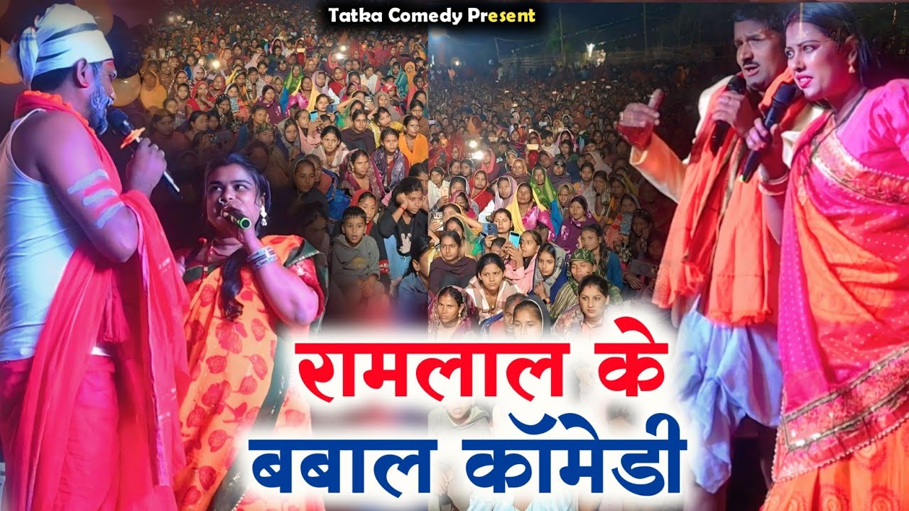 रामलाल कॉमेडी शो खुटौना #रामलाल #ramlal #ramlalcomedyvideo #कॉमेडी_वीडियो 