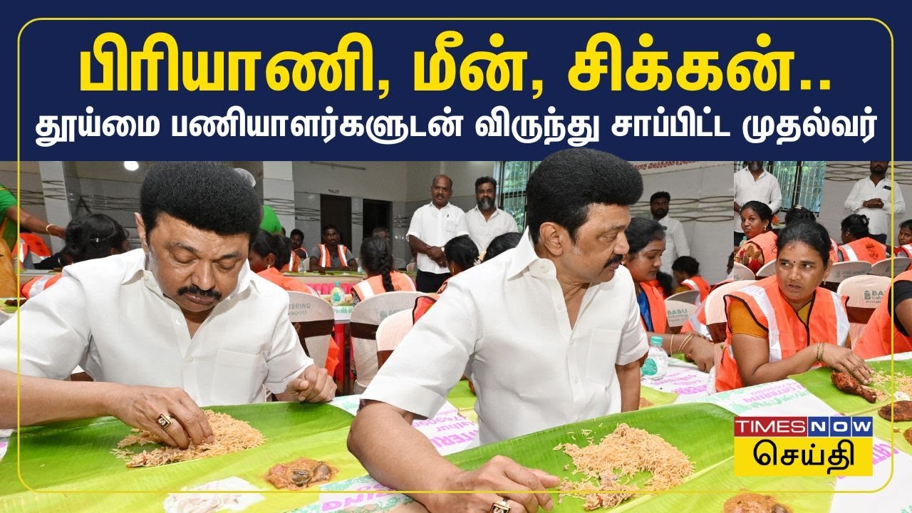 தூய்மை பணியாளர்களுக்கு பிரியாணி பரிமாறி அவர்களுடன் அமர்ந்து சாப்பிட்ட முதல்வர் மு.க.ஸ்டாலின் | DMK