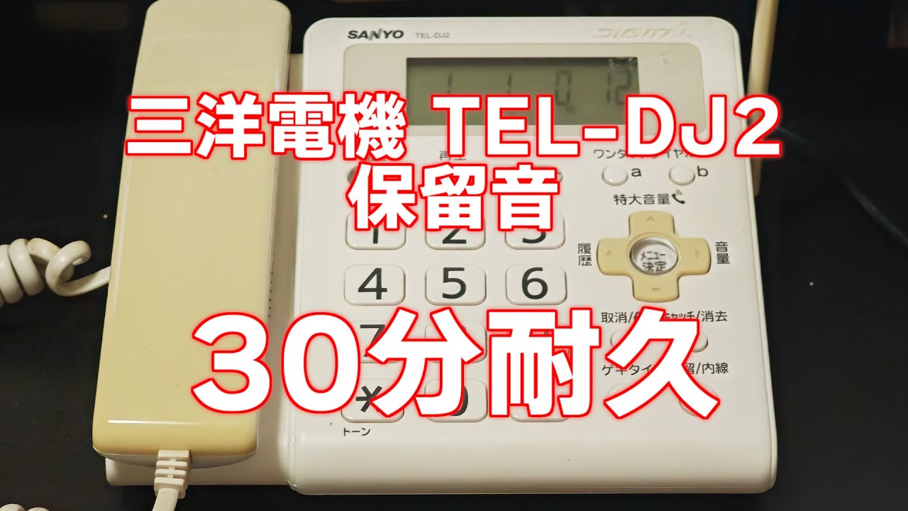 【30分耐久】三洋電機 TEL-DJ2 保留音（愛の挨拶）