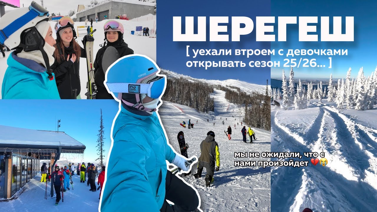 улетели с девчонками ОТКРЫВАТЬ СЕЗОН⛷️❄️, а что было дальше…? (лучшая неделя в жизни) || ШЕРЕГЕШ