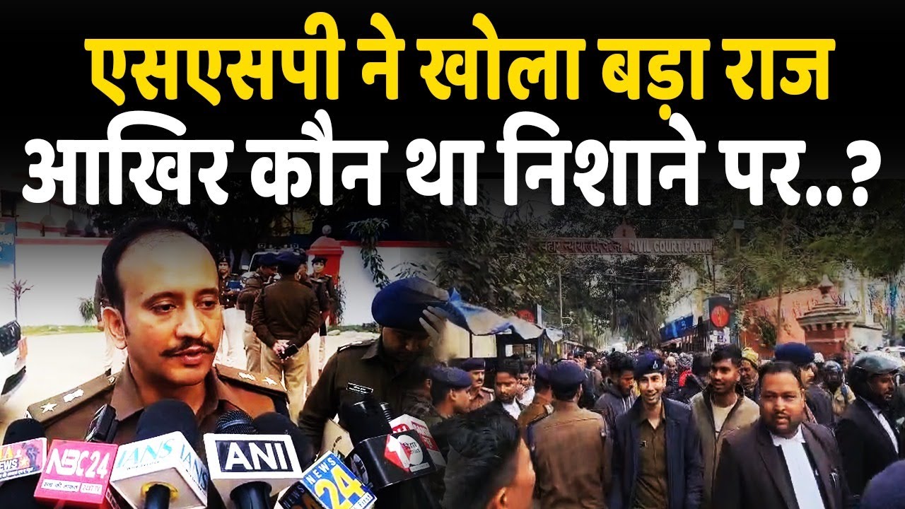 Patna Civil Court में धराए ब/*द/*मा/*श से रातभर पूछताछ, SSP ने खोल दिया बड़ा राज, कौन था निशाने पर..?