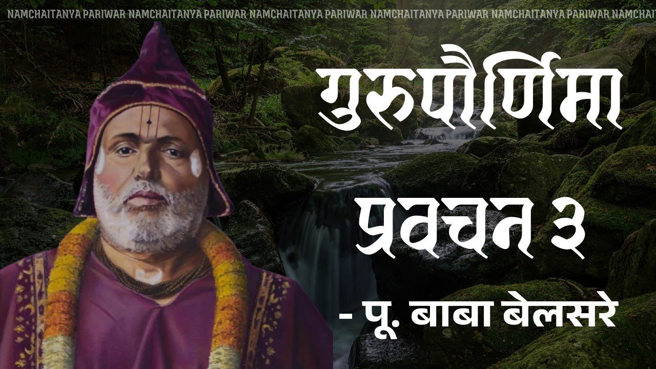 I BABA BELSARE PRAVACHAN I GURUPORNIMA UTSAV 1993 I DAY 3 I
