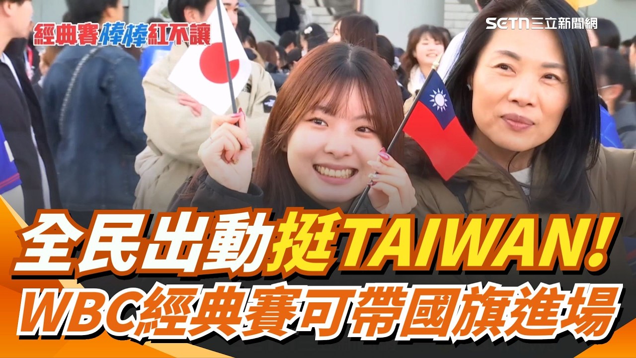 全民出動挺TAIWAN！WBC經典賽可帶國旗進東京巨蛋！蔡其昌叮嚀：大小要符合規定「小於50公分」｜三立新聞網 SETN.com