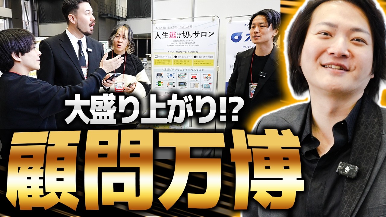 大盛り上がり！？2026年顧問万博の裏側に完全密着！｜フランチャイズ相談所 vol.4301