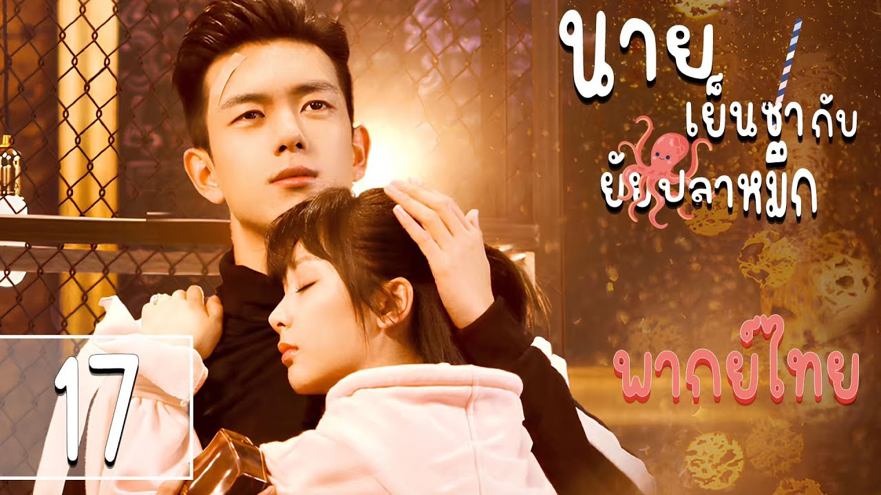 【พากย์ไทย】ตอนที่ 17 | นายเย็นชากับยัยปลาหมึก ภาค1 - Go Go Squid SS I | (หลี่เซียน , หยางจื่อ)