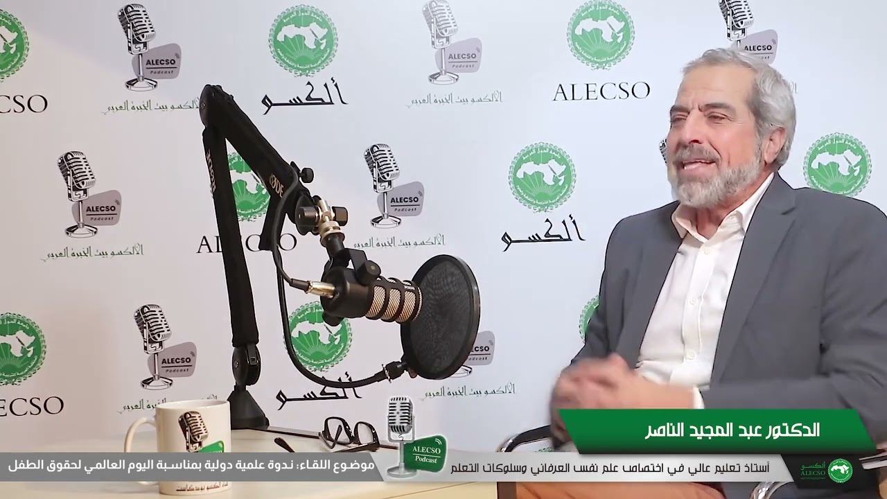 الحلقة 32 من سلسلة #لقاءات_الألكسو: