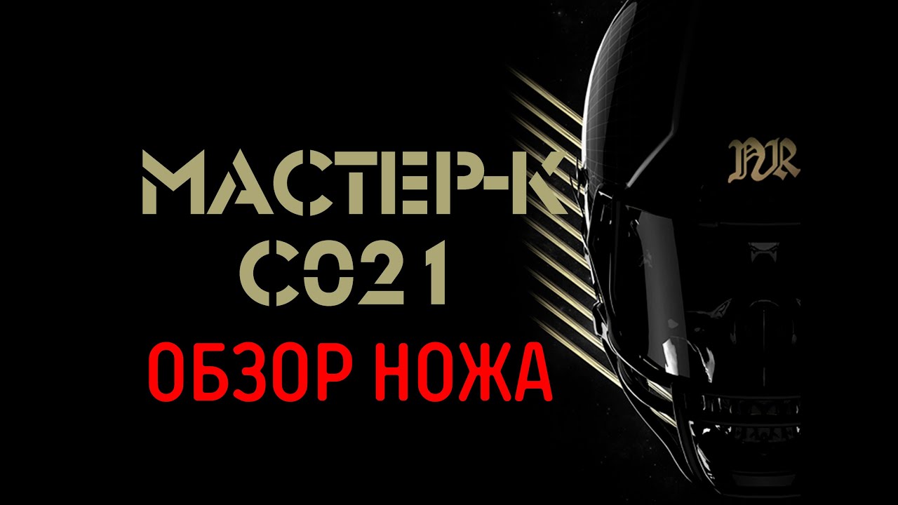 Мастер-К (Viking Nordway) С021 или Lightning OTF. Обзор ножа. Тренажер для большого пальца.