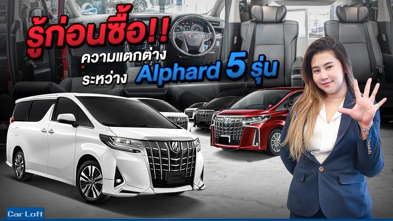 รู้ก่อนซื้อ!! ความแตกต่างระหว่าง Alphard ทั้ง 5 รุ่น