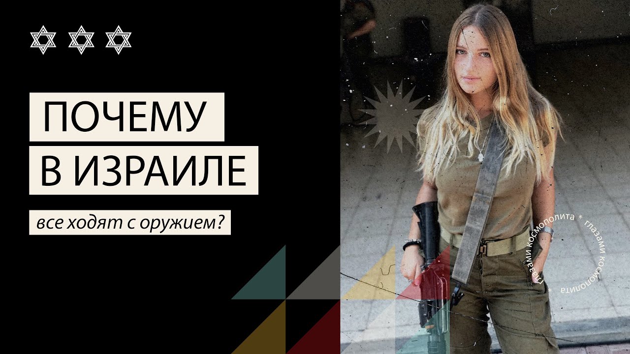 Почему в Израиле все ходят с оружием? \ Why does everyone in Israel carry a gun?