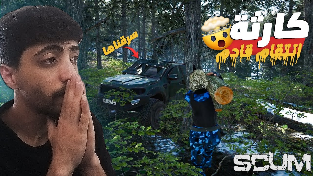 سكام | بنيت بيت الأحلام… والعدو سرق كل شي! الانتقام بدأ! ⚔️ | SCUM