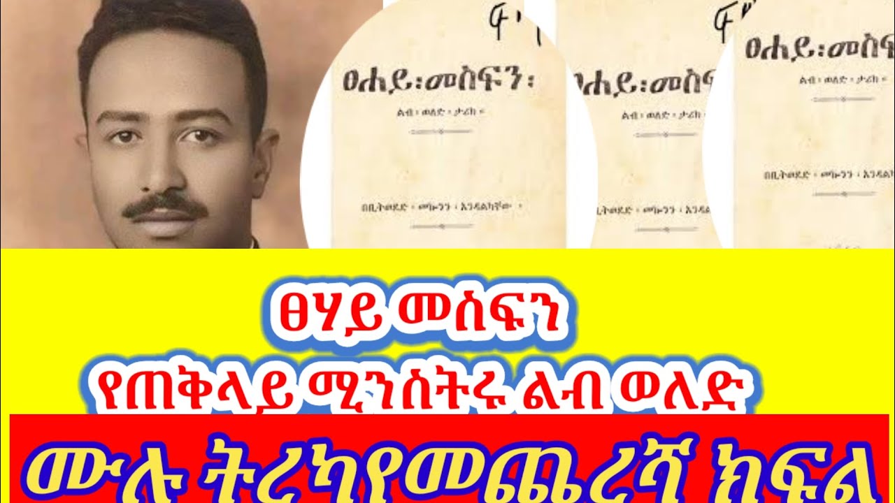 ፀሃይ መስፍን ሙሉ ትረካ #ትረካ #ትረካዎች #Story #Priminstre #ጠቅላይሚኒስትር #ሙሉትረካ 