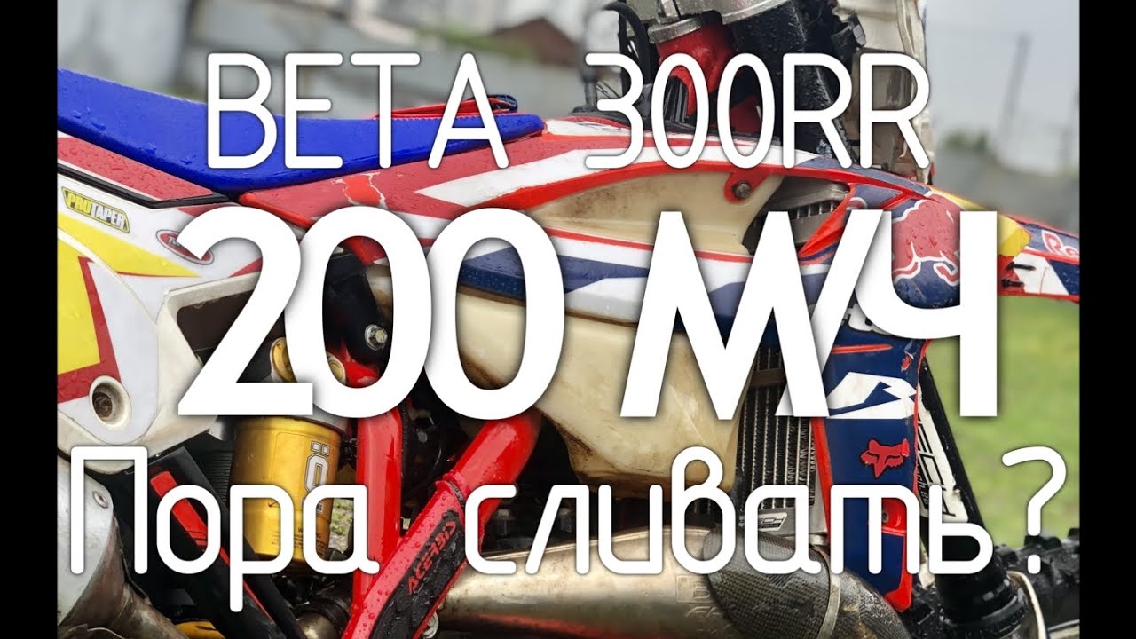 Дневник Beta 300RR. Обзор спустя 200 часов! Итоги и выводы ч. 1.